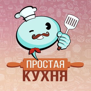 Аватар Телеграм канала "Простая кухня" @+CfvHXGrKB7RmZTIy