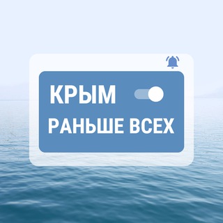 Аватар Телеграм канала "Раньше всех. Крым" @bbbreaking_krym