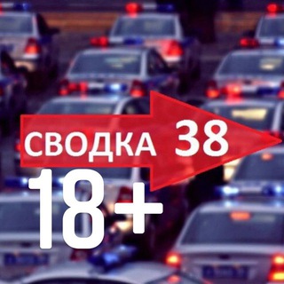 Аватар Телеграм канала "Сводка 18+" @svodka38irk