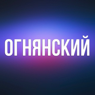 Аватар Телеграм канала "ОГНЯНСКИЙ" @ognyanskiy