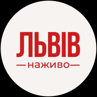 Аватар Телеграм канала "Місто Лева" @mistoleva_live
