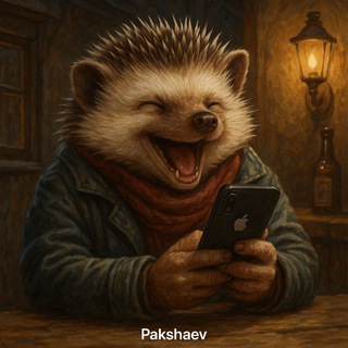 Аватар Телеграм канала "Pakshaev" @pak_post_prost