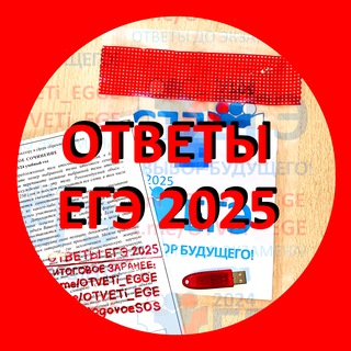 Аватар Телеграм канала "ОТВЕТЫ ЕГЭ 2025" @ege_otvety_2025