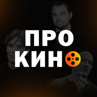 Аватар Телеграм канала "Про Кино" @prokinoseriali
