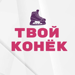 Аватар Телеграм канала "ТВОЙ КОНЁК • хоккей" @tvoykonek