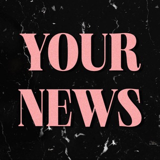 Аватар Телеграм канала "YOUR NEWS 🩶" @your_news0