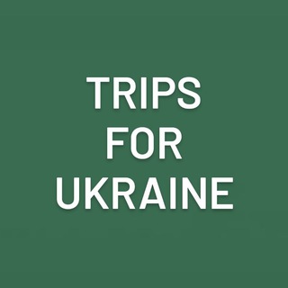 Аватар Телеграм канала "Trips for Ukraine" @trips_for_ukr
