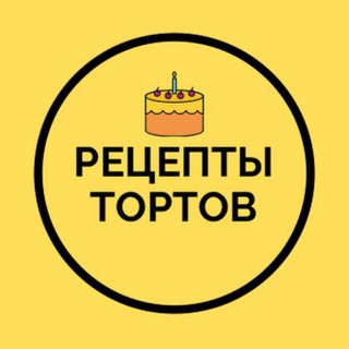 Аватар Телеграм канала "Рецепты тортов" @resept_sladosty
