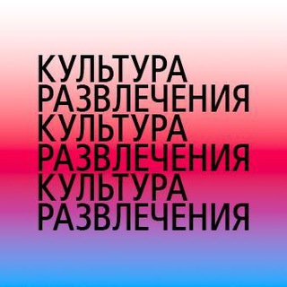 Аватар Телеграм канала "Семья и культура развлечений" @cultura_razvlechenia