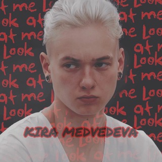 Аватар Телеграм канала "Kira Medvedeva" @kiryamedvedeva