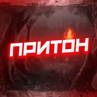 Аватар Телеграм канала "ПРИТОН" @+du8K1wJAgnI4MTYy