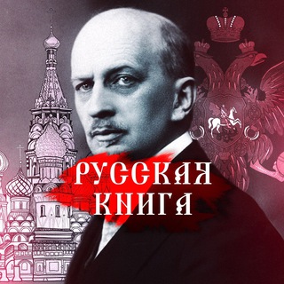 Аватар Телеграм канала "Русская книга" @russian_book