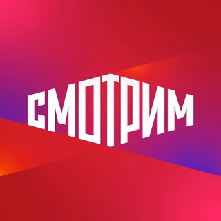Аватар Телеграм канала "СМОТРИМ" @smotrim_ru