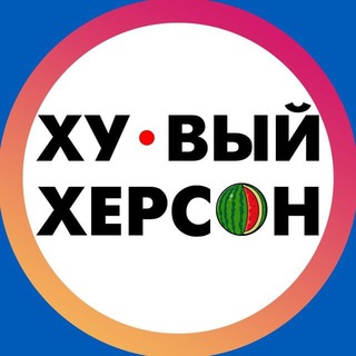 Аватар Телеграм канала "Хуевый Херсон 🇺🇦" @hueviyherson