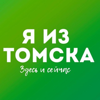Аватар Телеграм канала "Я из Томска" @tomsk_news70