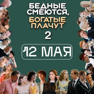 Аватар Телеграм канала "Чат БСБП | от создателей сериала (Бедные смеются, богатые плачут) Chat" @chatbsbpotavtorov