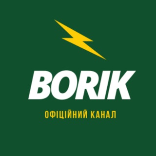 Аватар Телеграм канала "Borik — офіційний канал" @borik_officially