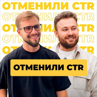 Аватар Телеграм канала "Отменили CTR | Система на Маркетплейсах" @ekspertmp