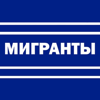 Аватар Телеграм канала "Мигранты — всё как есть" @migranty_RUS