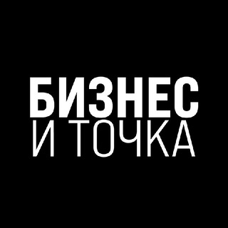 Аватар Телеграм канала "Бизнес и Точка" @tochkabis