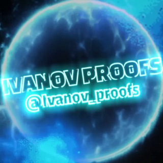 Аватар Телеграм канала "Ivanov Proofs I СКАМ" @Ivanov_proofs