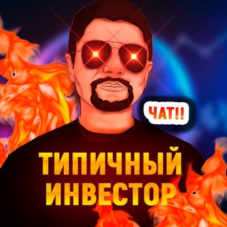 Аватар Телеграм канала "🔥ЧАТ Инвестор" @investhotchat