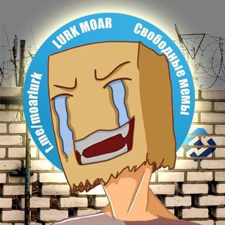 Аватар Телеграм канала "Lurk Moar (резерв)" @moarlurking