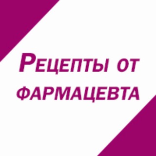 Аватар Телеграм канала "Здоровье и красота. Рецепты от фармацевта." @recept_farma