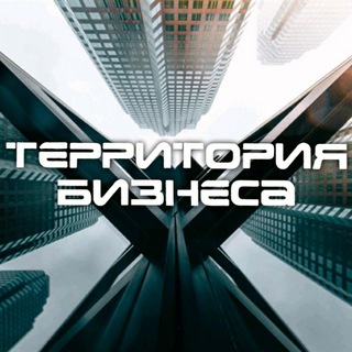Аватар Телеграм канала "Территория Бизнеса" @busines_area