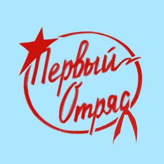 Аватар Телеграм канала "Команда «Первый отряд» 18+" @komanda_pervui