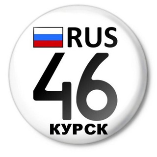 Аватар Телеграм канала "Регион 46 Курск" @r46kursk