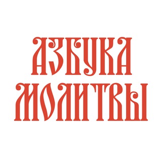 Аватар Телеграм канала "Азбука молитвы" @azprayer