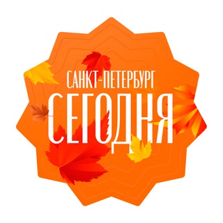 Аватар Телеграм канала "Санкт-Петербург сегодня" @spb_burg