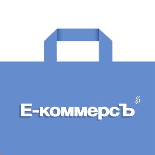 Аватар Телеграм канала "Е-коммерсЪ" @e_kommerc