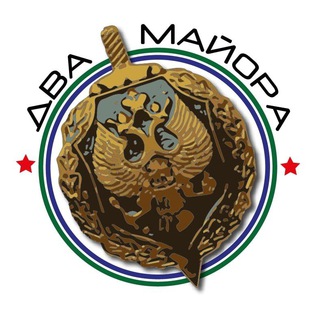 Аватар Телеграм канала "Два майора" @dva_majors