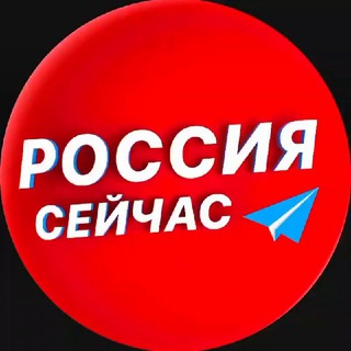 Аватар Телеграм канала "Россия сейчас" @rus_now_news