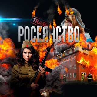 РОСЕЯНСТВО - TgScanner