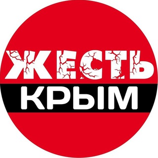 Аватар Телеграм канала "Жесть Крым • Симферополь • Севастополь" @crimea_ghest