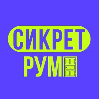 Аватар Телеграм канала "Сикрет рум" @+XTCq_63OSSwzNWRi