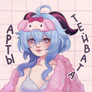 Аватар Телеграм канала "Арты Тейвата | Genshin Impact" @itsgensharts