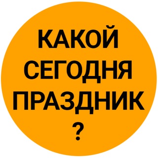Аватар Телеграм канала "Какой сегодня праздник? С Днём Петра и Павла День фотографа 12 июля Завтра Рыбаки и Российской Почты" @tut_prazdnik