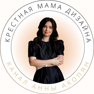 Аватар Телеграм канала "Крестная мама дизайна Анна Акопян" @annaakopyan