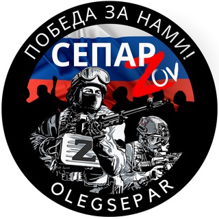 Аватар Телеграм канала "СЕПАР ZOV ЛУГАНСК ДОНЕЦК РФ⚪️🔵🔴" @olegsepar
