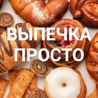 Аватар Телеграм канала "ВЫПЕЧКА🧁 ПРОСТО 🍩" @h824tty
