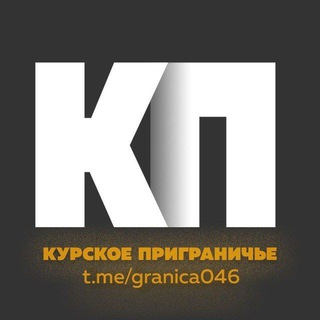Аватар Телеграм канала "Курское приграничье 2.0" @granica046