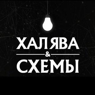 Аватар Телеграм канала "Халява & Схемы" @halyava_and_shemy