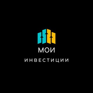 Аватар Телеграм канала "МОИ Инвестиции" @yainvesti
