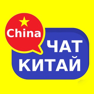 Аватар Телеграм канала "Китай чат | Форум 🇨🇳" @kitai_chat05