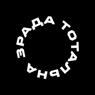 Аватар Телеграм канала "Тотальна Зрада" @totallzrada