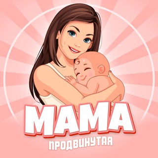 Аватар Телеграм канала "Продвинутая Мама" @prodmama